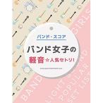 (楽譜・書籍) バンド女子の軽音☆人気セ