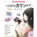 (楽譜・書籍) はじめてのカリンバBOOK(音楽書)【アウトレット】