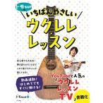 (楽譜・書籍) トモsunのいちばんやさしいウクレレ・レッスン【アウトレット】