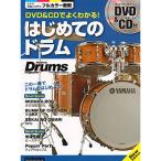 ( музыкальное сопровождение * литература ) DVD&amp;CD. хорошо понимать! впервые .. барабан New Edition(DVD&amp;CD есть )[ outlet ]