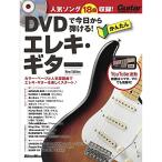 ( музыкальное сопровождение * литература ) DVD. сейчас день из ...! простой электро * гитара New Edition(DVD есть )( музыка документ )[ outlet ]