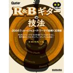 ( музыкальное сопровождение * литература ) R&amp;B гитара. техника (CD2 листов есть )[ outlet ]