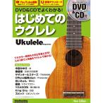 ( музыкальное сопровождение * литература ) DVD&amp;CD. хорошо понимать! впервые .. укулеле New Edition(DVD&amp;CD есть )[ outlet ]