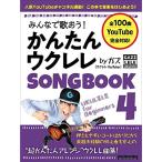( музыкальное сопровождение * литература ) все ....! простой укулеле SONGBOOK 4 bygaz[ outlet ]