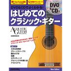 ( музыкальное сопровождение * литература ) DVD&amp;CD. хорошо понимать! впервые .. Classic * гитара New Edition(DVD&amp;CD есть )[ outlet ]