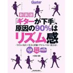 ( музыкальное сопровождение * литература ) [ гитара . внизу рука ], причина. 90%. ритм чувство ( новый оборудование версия )(CD есть )[ outlet ]