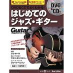 ( музыкальное сопровождение * литература ) DVD&amp;CD. хорошо понимать! впервые .. Jazz * гитара New Edition(DVD&amp;CD есть )[ outlet ]