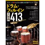 ( музыкальное сопровождение * литература ) барабан * Phil in серьезный .413 New Edition[ outlet ]