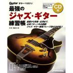 ( музыкальное сопровождение * литература ) сильнейший Jazz * гитара тренировка .(CD есть )( большой больше чуть более версия )[ outlet ]