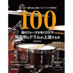 ( музыкальное сопровождение * литература ) 100 шт. fre-z... только . быстро . барабан . сверху . делать книга@( новый оборудование модифицировано . версия )( музыка документ )[ outlet ]