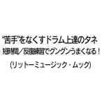 ( музыкальное сопровождение * литература ). рука ~. нет . барабан сверху .. tane короткий час /.. тренировка . постоянно хорошо становится![ outlet ]