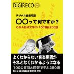 (楽譜・書籍) デジタル音楽用語 ○○って何ですか?(音楽書)【アウトレット】
