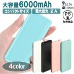 モバイルバッテリー 6000mAh コンパクト 超軽量 5V2A出力 ブラック／ホワイト／ミントグリーン／サーモンピンク 90日保証[M便 1/3]