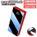 ショッピングモバイルバッテリー 30000mah モバイルバッテリー MB006 レッド 30000mAh microUSB/Type-C/Lightning入力 残量表示 4台同時充電可 5V/2A出力 PSE適合 PL保険 90日保証