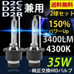 HIDバルブ D2C/D2S/D2R兼用 4300K 35W専用 3400ルーメン 純正交換用 耐震 高品質 2本セット 1年保証