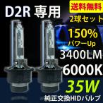 ショッピングHID HIDバルブ D2R専用 6000K 35W専用 3400ルーメン ホワイト 純正交換用 耐震設計 高品質 2本セット 1年保証