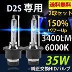 ショッピングHID HIDバルブ D2S専用 6000K 35W専用 3400ルーメン 純正交換用 耐震 高品質 2本セット 1年保証