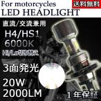 LEDヘッドライト バイク H4/HS1 Hi/Lo切