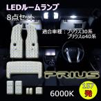 LEDルームランプ トヨタ プリウス Prius 30系 プリウスα ZVW30 ZVW40 ZVW41 PHV35 系専用設計 6000K ホワイト 8点セット 1年保証