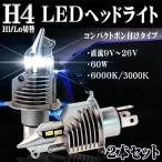 LEDヘッドライト H4 Hi/Lo切替 DC12V専用 ホワイト/16000ルーメン イエロー/8000ルーメン 車検対応 2本セット 1年保証