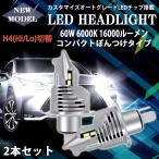 LEDヘッドライト H4 (SDK) Hi/Lo切替 DC12V 60W 16000ルーメン 6000K ホワイト 車検対応 2本セット 1年保証