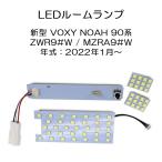 LEDルームランプ トヨタ ノア ヴォクシー 90系 ZWR9 MZRA9 専用設計 純正LED交換用 57連 5点セット 1年保証[M便 1/1]
