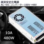 スイッチング電源 DC48V 10A 最大出力480W AC-DCコンバーター 
