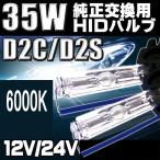 ショッピングHID HIDバルブ D2C/D2S兼用 6000K 35W専用 3600ルーメン 純正交換用 2本セット 1年保証