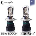 HIDバルブ H4 Hi/Lo 12V専用 55W 8000K 交流タイプ 交換 補修 予備 2本セット 1年保証