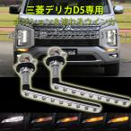 LEDウインカー シーケンシャル 流れるウインカー 三菱 デリカ D5 H31.2〜 ホワイト/アンバー 左右セット 1年保証