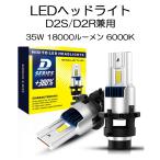 ショッピングled LEDヘッドライト D2S/D2R兼用 35W専用 18000ルーメン 6000K ホワイト 車検対応 純正HID交換 2本セット 1年保証