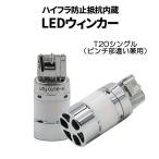 ショッピングDC LEDバルブ ウインカー専用 T20シングル アンバー DC12V 3600ルーメン 冷却ファン/抵抗/キャンセラー内蔵 2本 1年保証[M便 0/1]