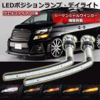 LEDウインカー シーケンシャル 流れるウインカー トヨタ ヴェルファイア 20系 ホワイト/アンバー 左右セット 1年保証