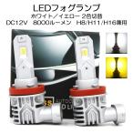 ショッピングDC LEDフォグランプ H8/H11/H16兼用 DC12V 8000ルーメン 2色切替 ホワイト/イエロー 2本セット 1年保証