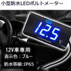 LEDボルトメーター ブルー表示 電圧計 DC12V専用 小型 防水 電圧低下警告機能付 単品 1個 7日保証[M便 0/1]