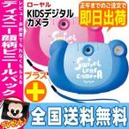 【あすつく対応】【全国送料無料！】（200万画素）KIDSデジタルカメラ ローヤル トイローヤル 知育玩具