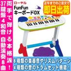 【あす着く対応】【全国送料無料！】 トイローヤル 知育玩具 FUNFUNキーボードDX 楽器おもちゃピアノ(8887)