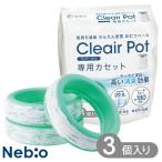 カセット おむつペール オムツペール ゴミ箱 消臭 かんたん密閉 抗菌 自動密閉 14L 防臭 クレアーポット専用カセット3P ネビオ