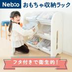 【おもちゃ収納】フタ付きバスケットおもちゃ収納ラック ネビオ こども 1人でお片付けできる！ 子供部屋 収納棚 Nebio ネビオ