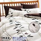 ME07 掛けふとんカバー mee(ミーイ) シングル 西川リビング 送料無料 シングル 掛け布団カバー ポイント10倍 北海道・沖縄・離島は送料無料対象外