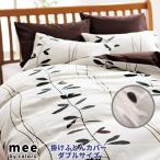 ME07 掛けふとんカバー mee(ミーイ) ダブル 西川リビング 送料無料 ダブル 掛け布団カバー