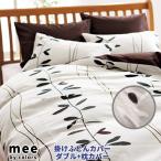 セット ME07 ダブル掛けふとんカバー+ ME07 ピロケース mee 西川リビング　送料無料 布団カバー ピロケース