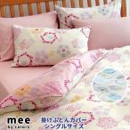ME27 掛けふとんカバー mee(ミーイ) シングル 西川リビング 送料無料 シングル 掛け布団カバー 北海道・沖縄・離島は送料無料対象外