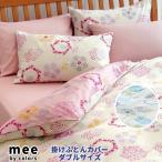 ME27 掛けふとんカバー mee(ミーイ) ダブル 西川リビング 送料無料 ダブル 掛け布団カバー 北海道・沖縄・離島は送料無料対象外