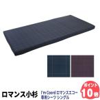 I'm Coord ロマンスエコー専用シーツ シングル ロマンス小杉 ロマンスエコー シーツ 専用シーツ 腰痛 代引利用不可 送料無料 ポイント10倍