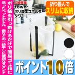 ポリ袋エコホルダー タワー L tower山崎実業 YAMAZAKI eco エコホルダー ナイロン袋ホルダー 送料無料 代引利用不可