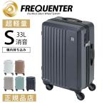 スーツケース 機内持ち込み 軽量 小型 抗菌 キャリーケース sサイズ tsa 静音 旅行 FREQUENTER LIEVE フリクエンターリエーヴェ 33L 1-250