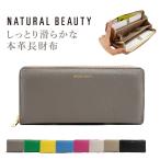 NATURAL BEAUTY ナチュラルビューティ 財布 長財布 レディース ラウンドファスナー レディース長財布 ナチュビ セレネ きれいめ 70238 天赦日