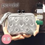 perche ペルケ がま口 財布 二つ折 ドット柄 花柄 春財布 レディース 水玉 アクリル玉 可愛い財布 がま口財布 80-06-00131