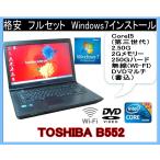 厳選中古パソコン WINDOWS 7 ノート すぐに活躍  東芝(TOSHIBA) B552 高性能CPU 第三世代 Core I5 2.50G  DVDマルチ(DVD書込) 無線 互換OFFICE